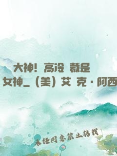 電競大神！高冷總裁是女神